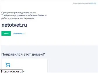 netotvet.ru