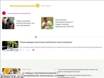 netraviorganizm.ru