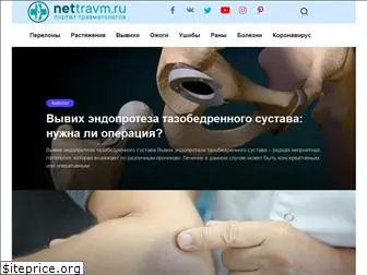 nettravm.ru