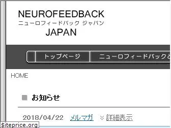 neurofeedback.jp