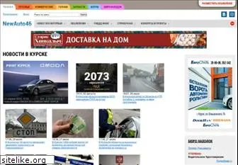 newauto46.ru