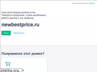 newbestprice.ru