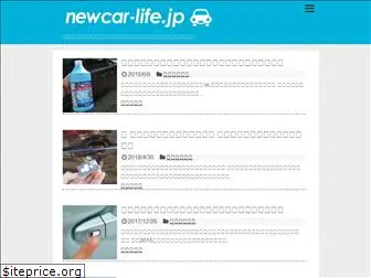 newcar-life.jp