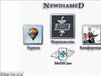 newdiamed.ru
