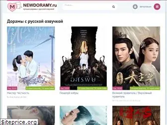 newdoramy.ru