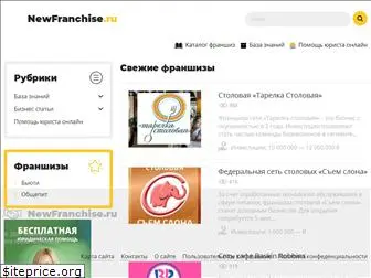 newfranchise.ru