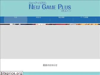 newgame-plus.jp
