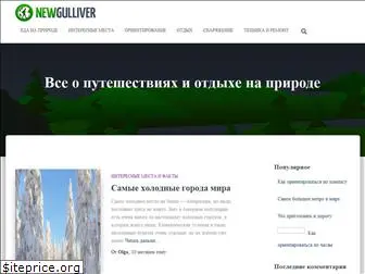 newgulliver.ru