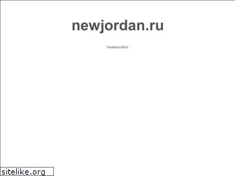 newjordan.ru