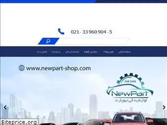 newpart-shop.com