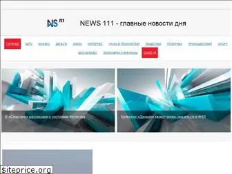 news-111.ru