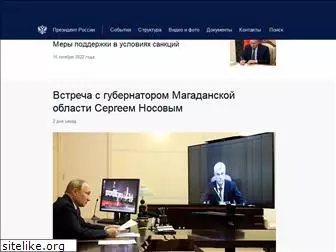news.kremlin.ru