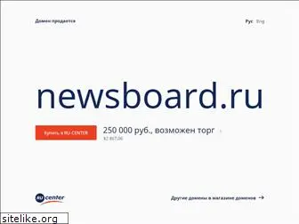 newsboard.ru