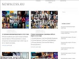 newsless.ru