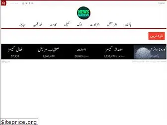 newsmakers.com.pk