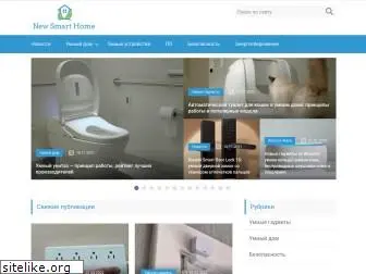 newsmarthome.ru