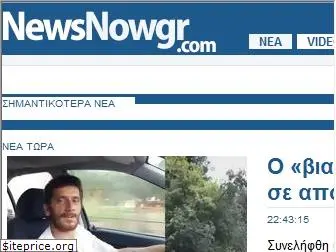 newsnow.gr
