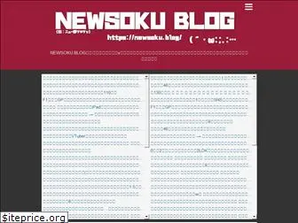 newsoku.blog