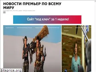 newspremieres.ru