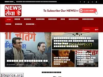 newssewaindia.com