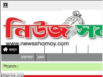 newsshomoy.com