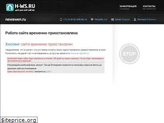 newswen.ru