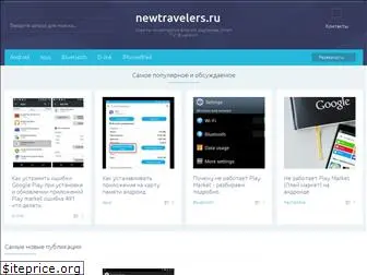 newtravelers.ru