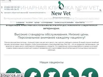 newvet-clinic.ru