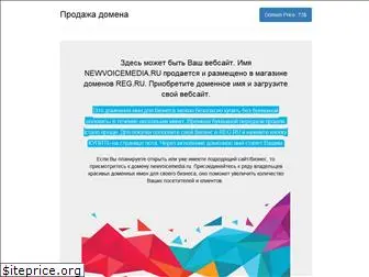 newvoicemedia.ru