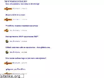 newwebmaster.ru