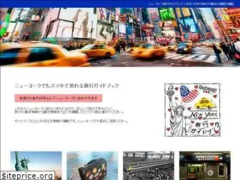 newyork-ryokou-guidebook.com