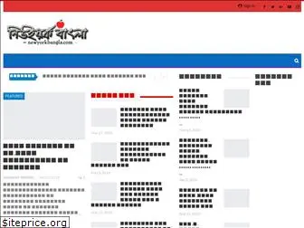 newyorkbangla.com