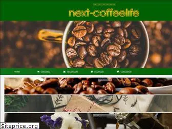 nextcoffee-life.com