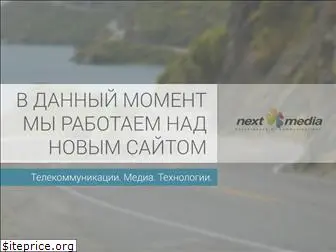 nextmedia.ru