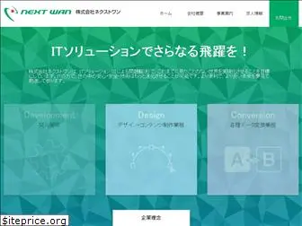 nextwan.co.jp