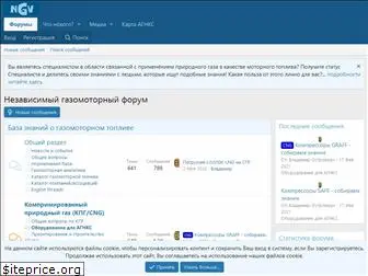 ngvforum.ru