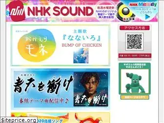 nhk-sound.jp