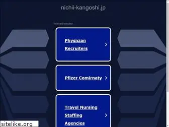 nichii-kangoshi.jp