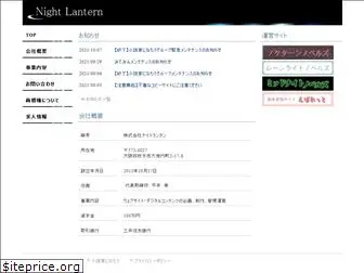 nightlantern.co.jp