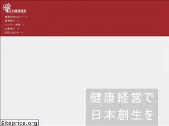 nihon-kenkokeiei.co.jp
