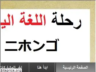 nihongo4arabs.blogspot.com