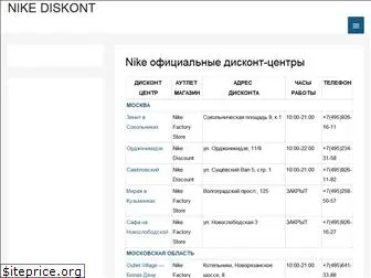 nike-diskont.ru