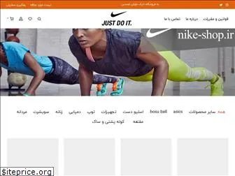 nike-shop.ir