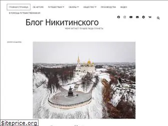 nikitinskiy.com