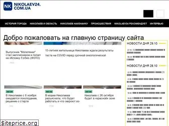 nikolaev24.com.ua