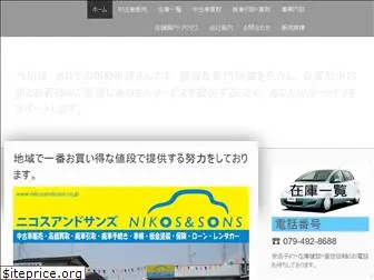 nikosandsons.co.jp