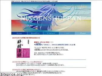 ningenshuppan.com