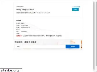 ninghong.com.cn