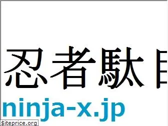 ninja-x.jp