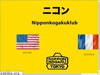 nipponkogakuklub.com